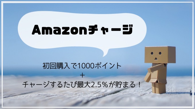 Amazonギフト券（チャージタイプ）初回購入で1,000ポイント＋最大2.5％ポイントをプレゼント