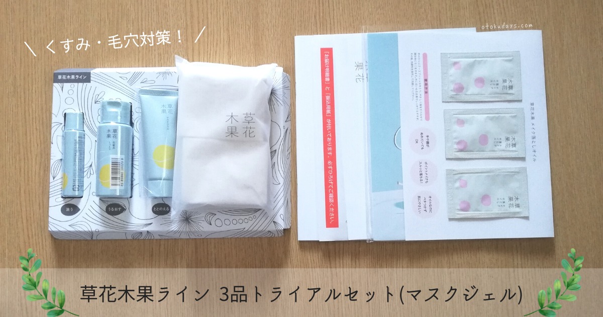 草花木果ライン 3品トライアルセット マスクジェル を30代が使った感想まとめ お得な日々