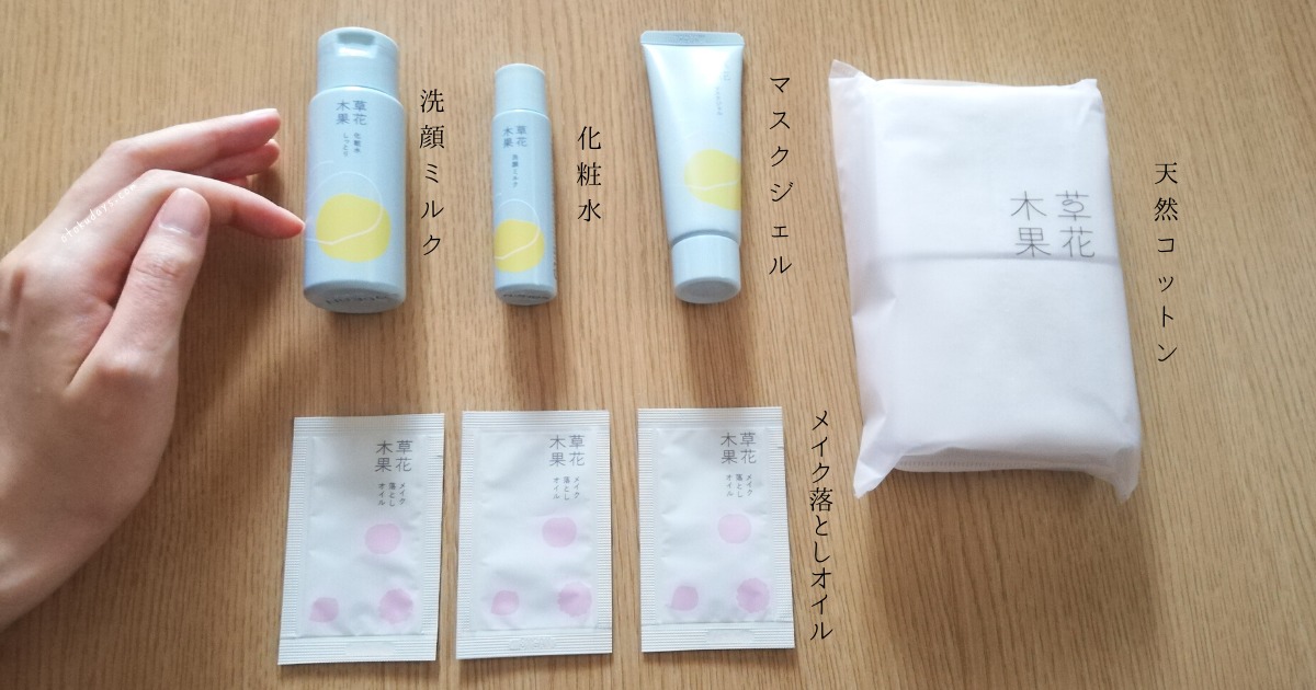 草花木果ライン 3品トライアルセット マスクジェル を30代が使った感想まとめ お得な日々 草花木果ライン 3品トライアルセット マスクジェル を30代が使った感想まとめ お得な日々