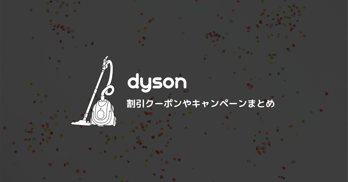ダイソン（Dyson）公式オンラインストアの割引クーポンやキャンペーンまとめ