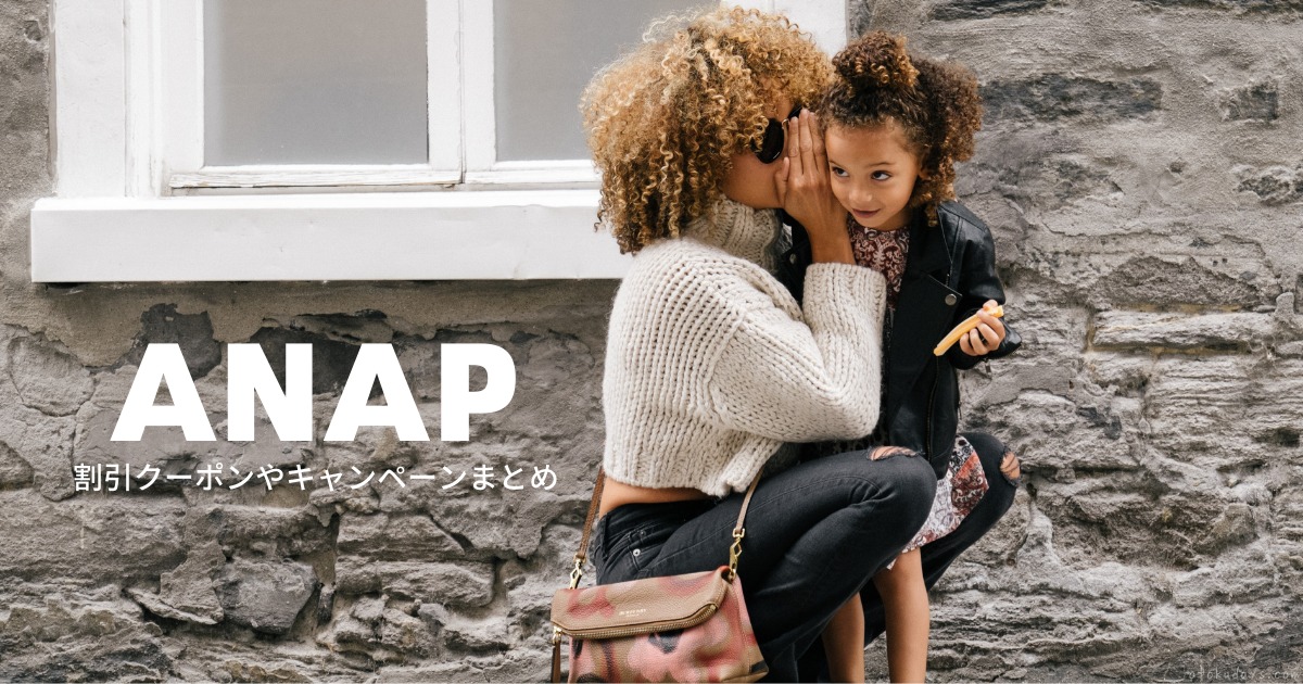Anap アナップ の割引クーポンやキャンペーンまとめ 21年4月 お得な日々