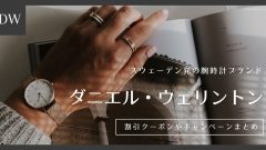 ダニエル・ウェリントンの割引クーポンやキャンペーンまとめ