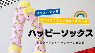 靴下屋 Tabio タビオ の割引クーポンやセールまとめ 21年10月 お得な日々