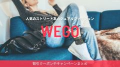 WEGO（ウィゴー）の割引クーポンやキャンペーンまとめ