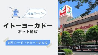 トップバリュコレクションの割引クーポンやセールまとめ 22年7月 お得な日々