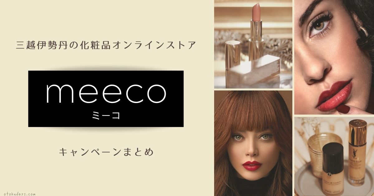 meeco（ミーコ）のキャンペーンまとめ【2023年7月】 | お得な日々