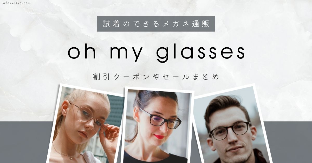 オーマイグラス(Oh My Glasses)の割引クーポンやセールまとめ