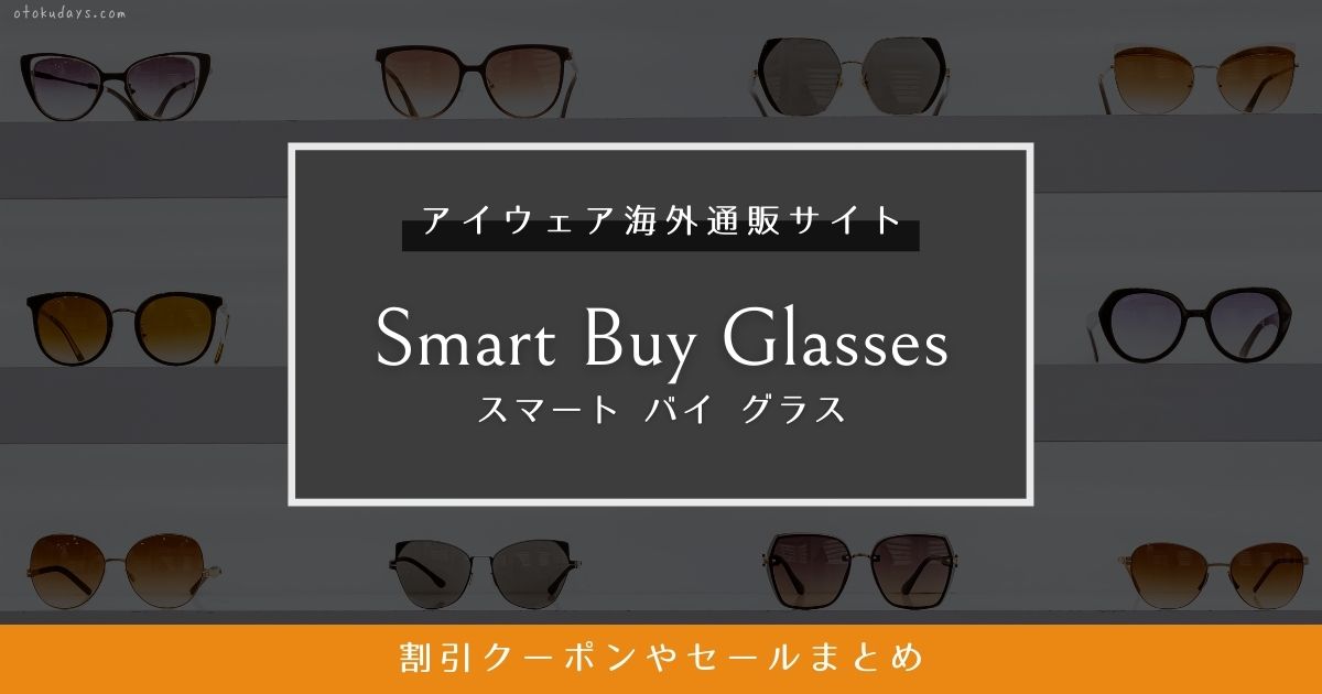SmartBuyGlassesの割引クーポンやセールまとめ