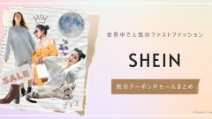 SHEIN（シーイン）の割引クーポンやセールまとめ