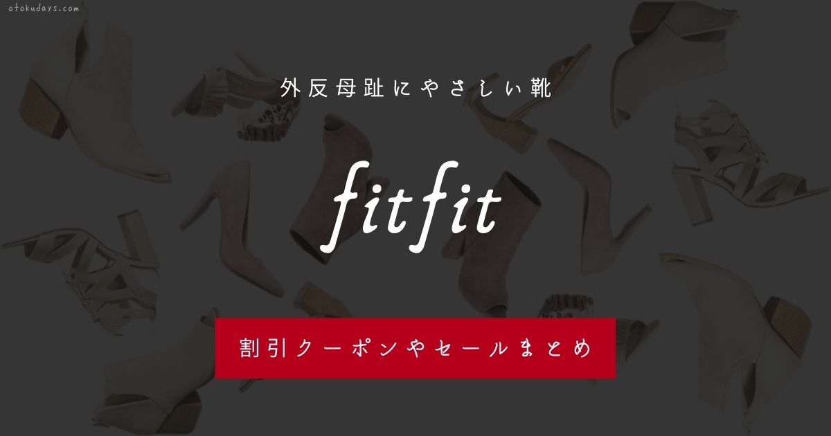 fitfit（フィットフィット）の割引クーポンやセールまとめ