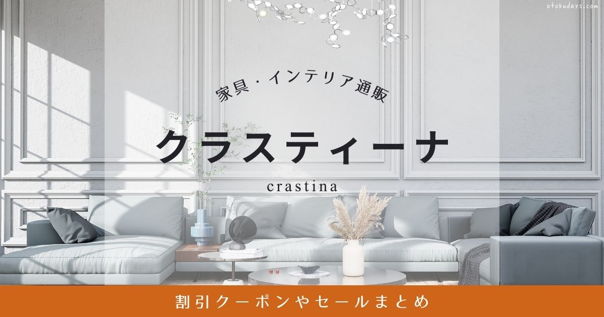 クラスティーナの割引クーポンやセールまとめ