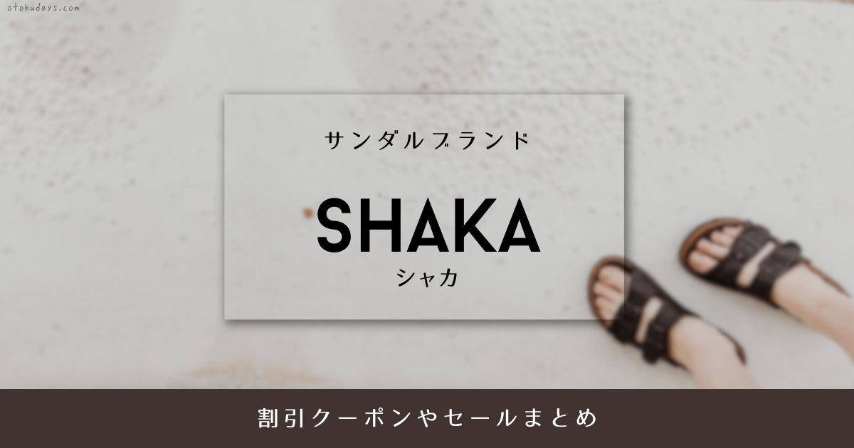 SHAKA（シャカ）公式通販サイトの割引クーポンやセールまとめ