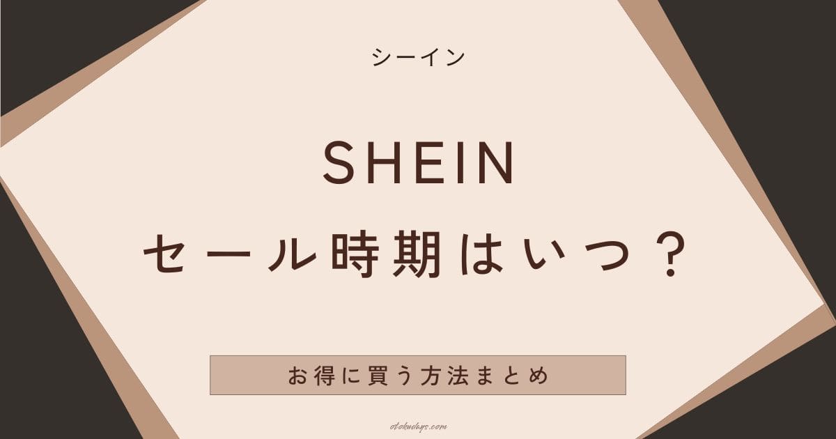 SHEIN(シーイン)のセール時期はいつ？お得に買う方法まとめ