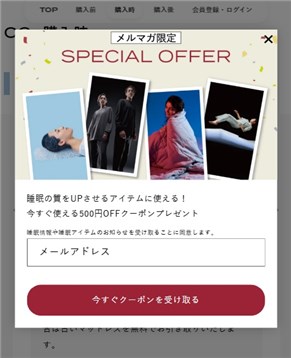 メルマガ限定クーポンの登録画面