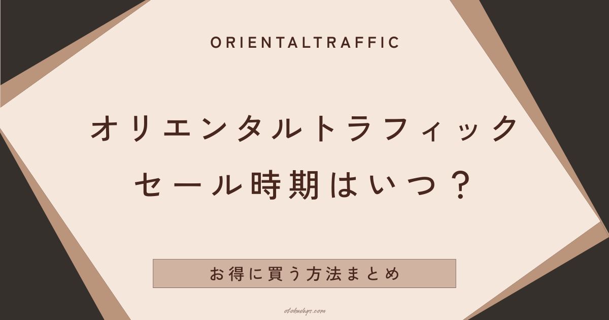 オリエンタルトラフィックのセールはいつからいつまで？お得に買う方法まとめ