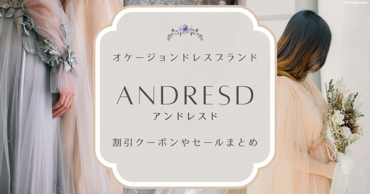 アンドレスド（ANDRESD）の割引クーポンやセールまとめ