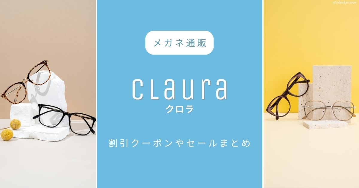 メガネ通販クロラ（Claura）の割引クーポンやセールまとめ