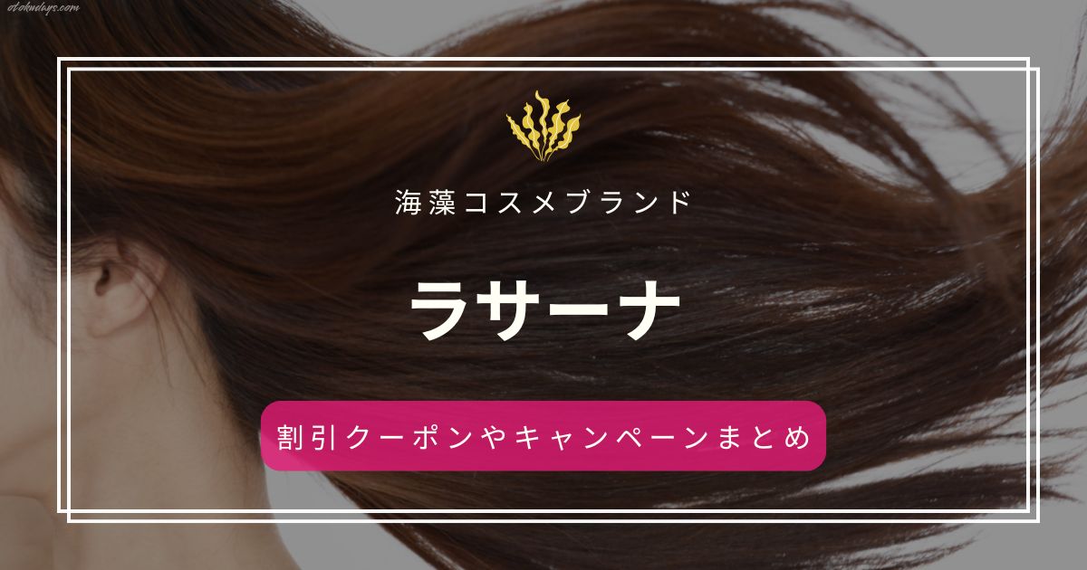ラサーナ (La Sana) の割引クーポンやキャンペーンまとめ