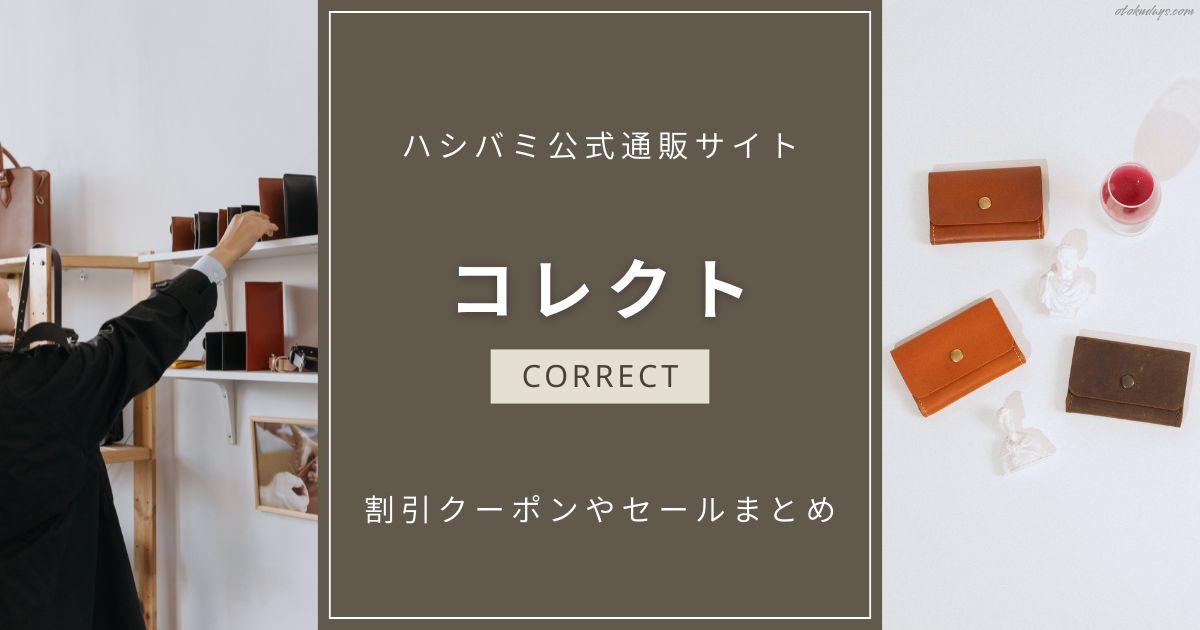 ハシバミ公式通販サイト『コレクト』の割引クーポンやセールまとめ