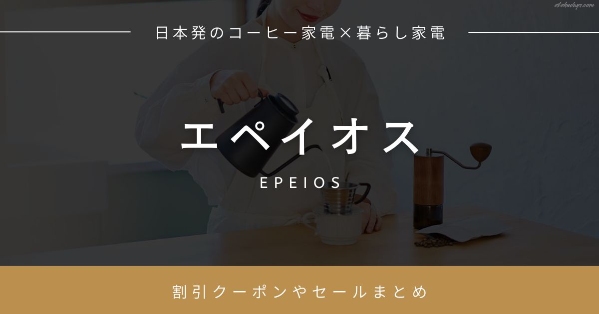 エペイオス（EPEIOS）の割引クーポンやセールまとめ
