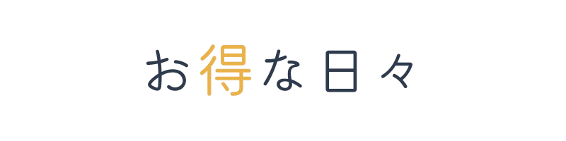 お得な日々