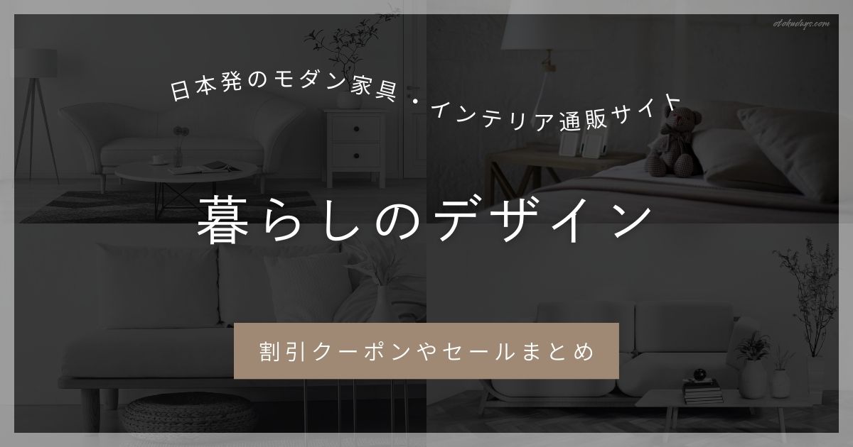 暮らしのデザインの割引クーポンやセールまとめ