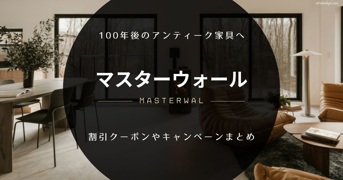 マスターウォールの割引クーポンやキャンペーンまとめ