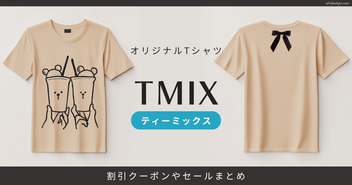 TMIX（ティーミックス）の割引クーポンやセールまとめ