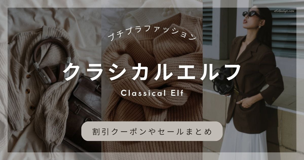 クラシカルエルフの割引クーポンやセールまとめ