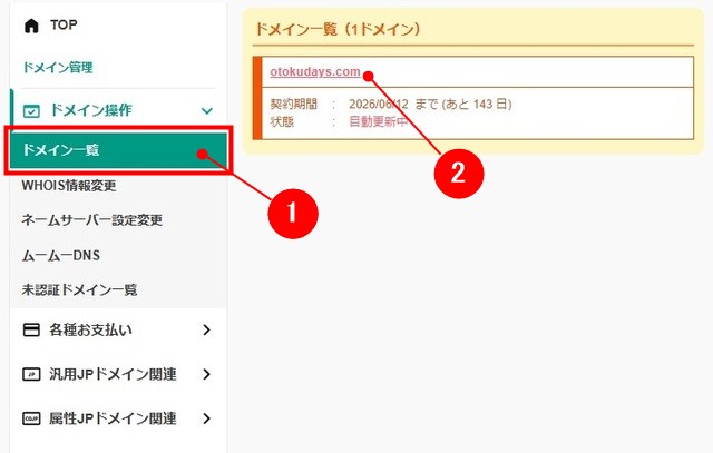 移管したいドメインを選択