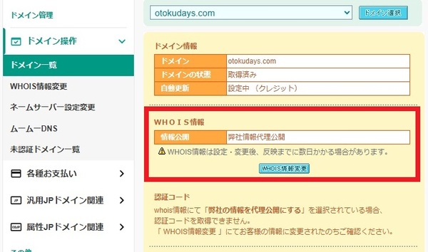 WHO IS情報を変更する