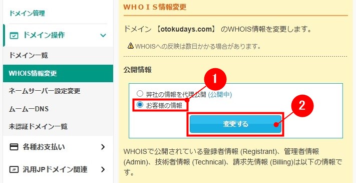 WHOIS情報をお客様の情報に変更