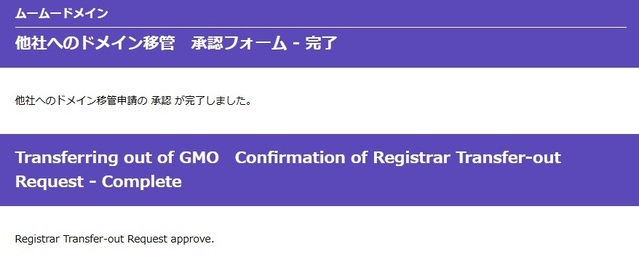 他社へのドメイン移管 承認フォーム完了