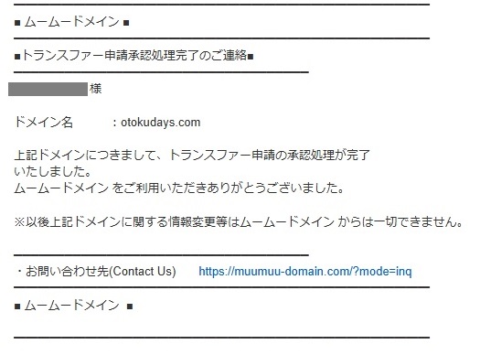 ムームードメイン　申請承認処理完了のメール