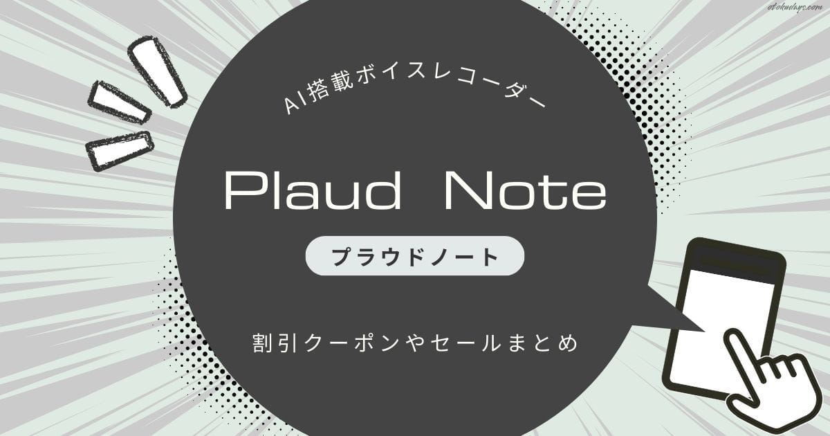 Plaud Note(プラウドノート)の割引クーポンやセールまとめ