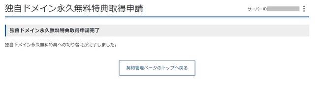 独自ドメイン永久無料特典への切り替えが完了