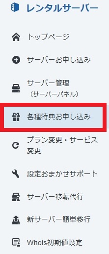 各種特典お申し込み