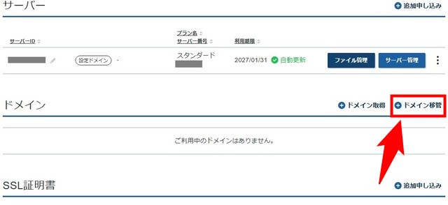 ドメイン移管をクリック