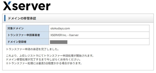 トランスファー申請の承認が完了