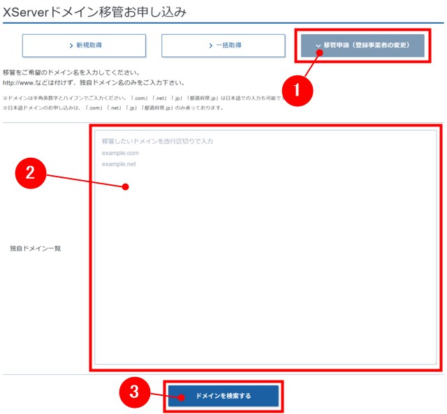 移管申請(登録事業者の変更)