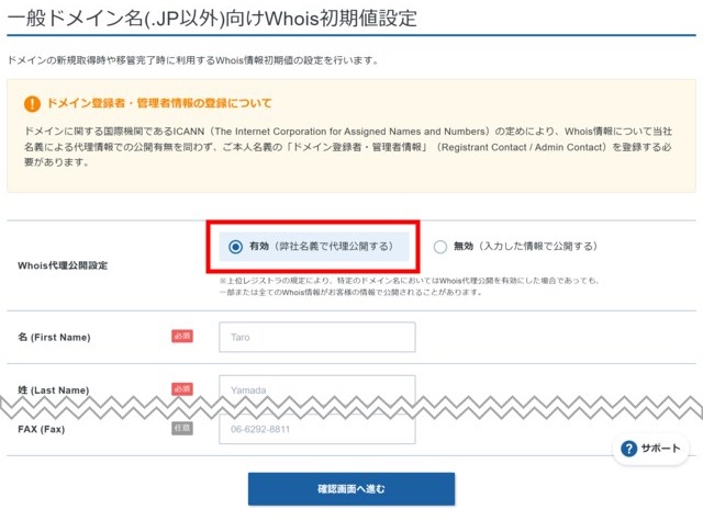 WHOIS代理公開設定を「有効（弊社名義で代理公開する）」に