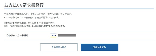 クレジットカード情報を確認してから支払う