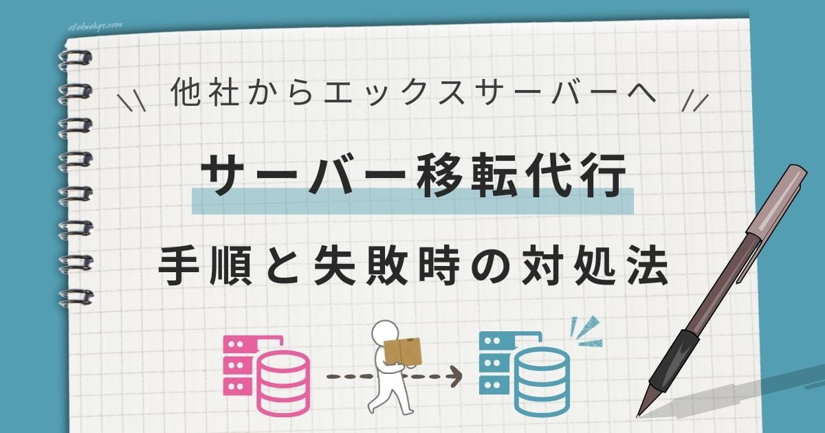 mixhostからエックスサーバーへ移転代行｜手順と失敗時の対処法を完全解説