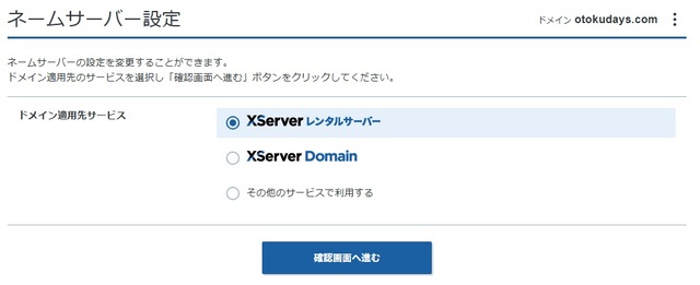 ドメイン適用先のサービスを選択