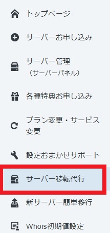 サーバー移転代行をクリック