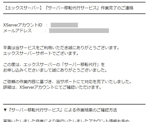 移転代行完了のメールが届く