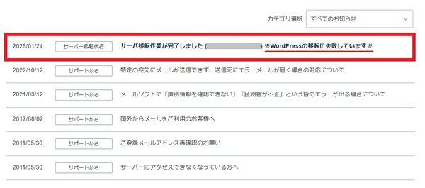 サーバー移転代行失敗のお知らせ