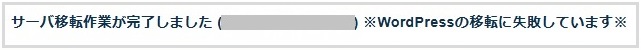 ※WordPressの移転に失敗しています※