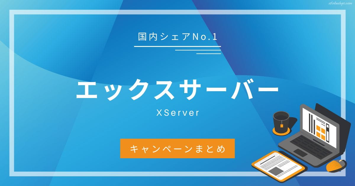 エックスサーバーの最新キャンペーン | 過去の開催頻度や安く契約する方法
