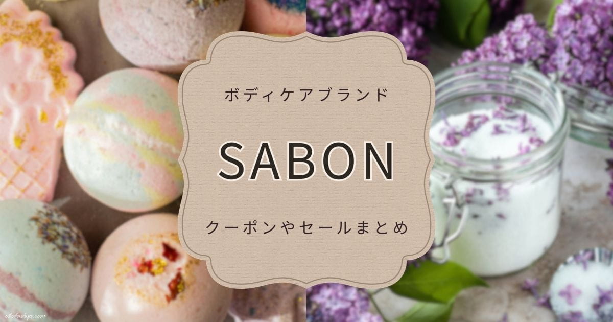 サボン（SABON）を安く買う方法！最新クーポンやセールまとめ